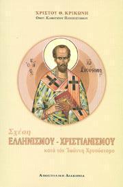 Αλέξανδρου Δρίβα: Σχέση Ελληνισμού-Χριστιανισμού κατά τον Ιωάννη Χρυσόστομο